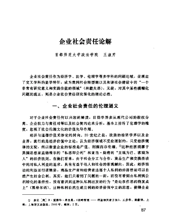 企业社会责任论解