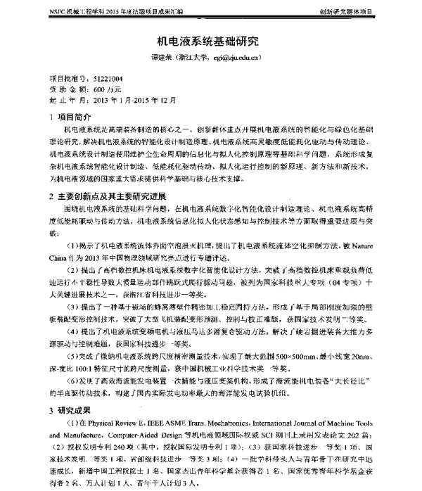 机电液系统基础研究