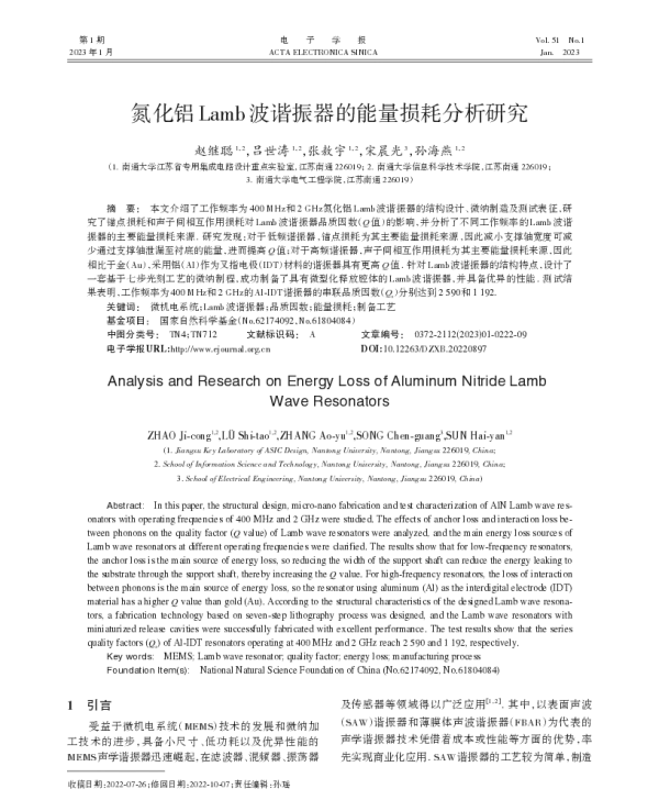 氮化铝Lamb波谐振器的能量损耗分析研究