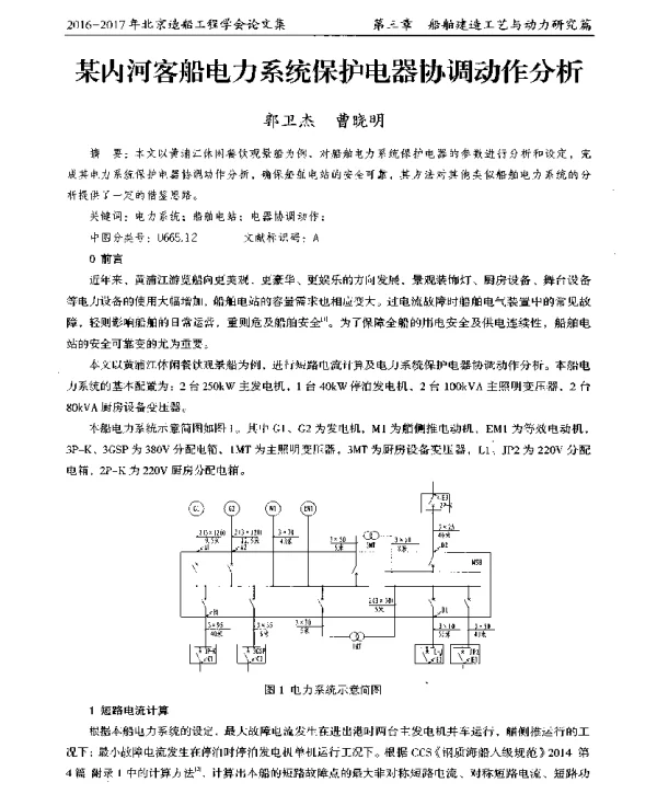 某内河客船电力系统保护电器协调动作分析
