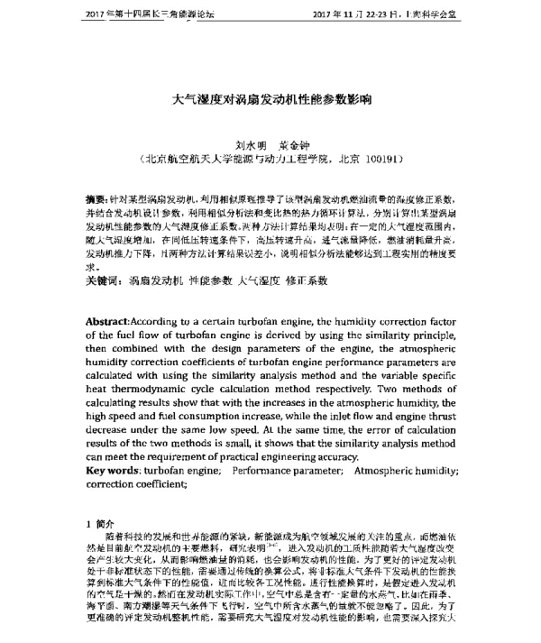 大气湿度对涡扇发动机性能参数影响