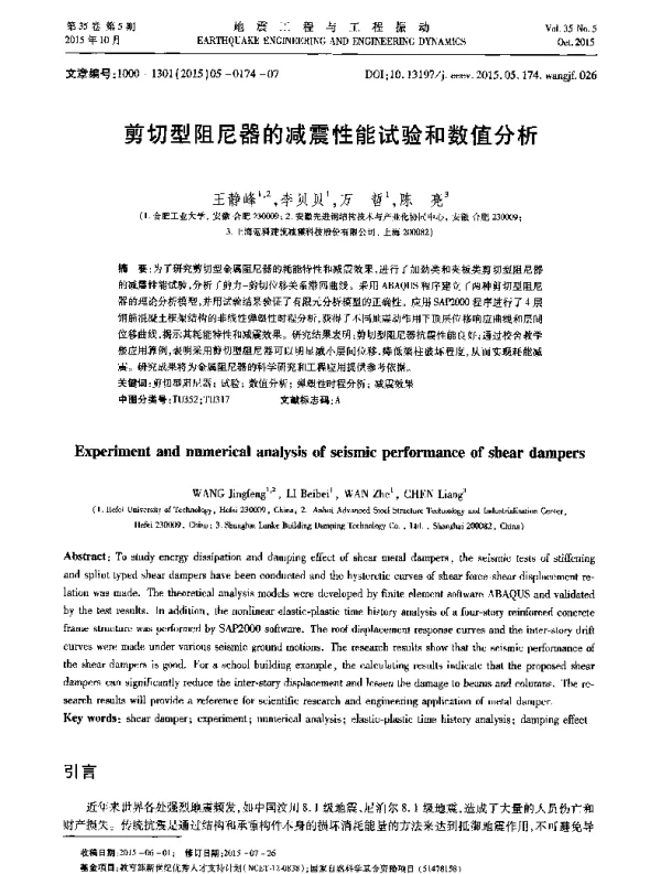 剪切型阻尼器的减震性能试验和数值分析