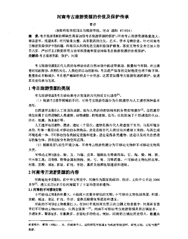河南考古旅游资源的价值及保护传承