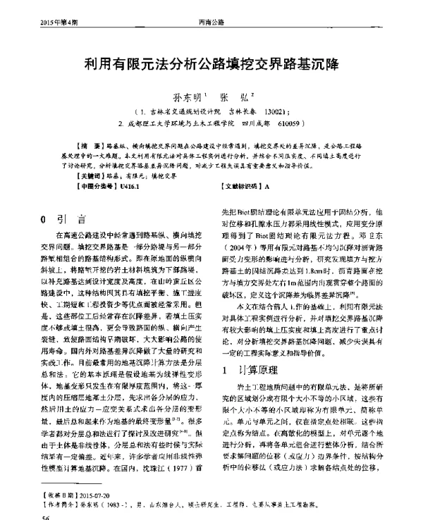 利用有限元法分析公路填挖交界路基沉降