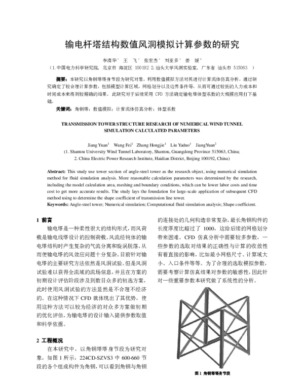 输电杆塔结构数值风洞模拟计算参数的研究