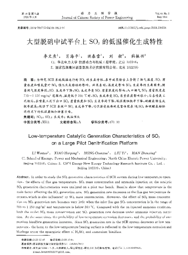 大型脱硝中试平台上SO3的低温催化生成特性
