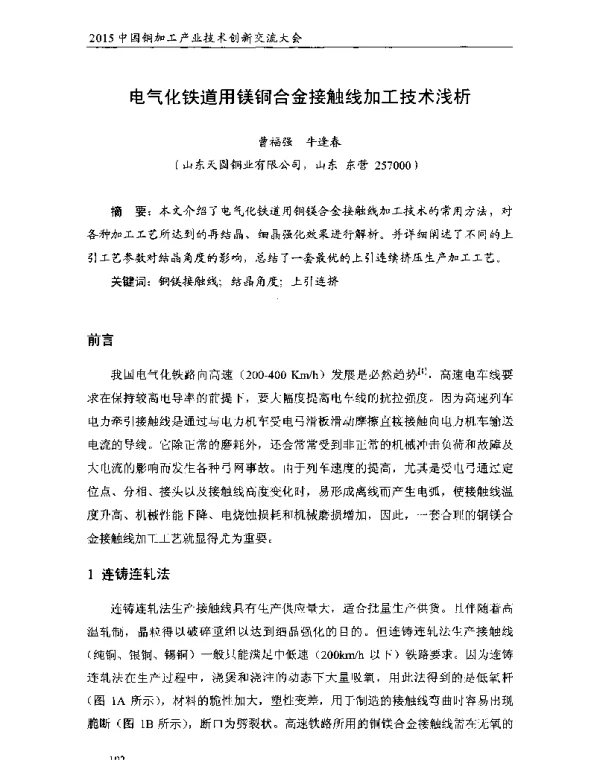 电气化铁道用镁铜合金接触线加工技术浅析