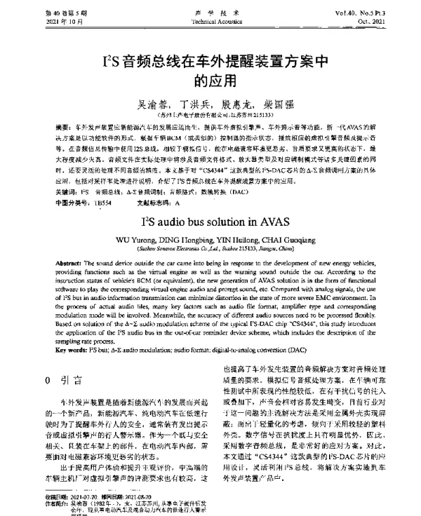 I2S音频总线在车外提醒装置方案中的应用
