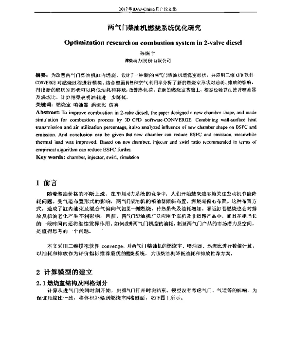两气门柴油机燃烧系统优化研究