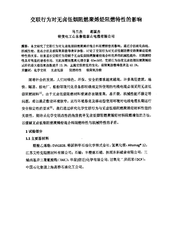 交联行为对无卤低烟阻燃聚烯烃阻燃特性的影响