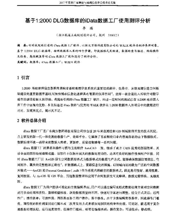 基于1∶2000DLG数据库的iData数据工厂使用测评分析