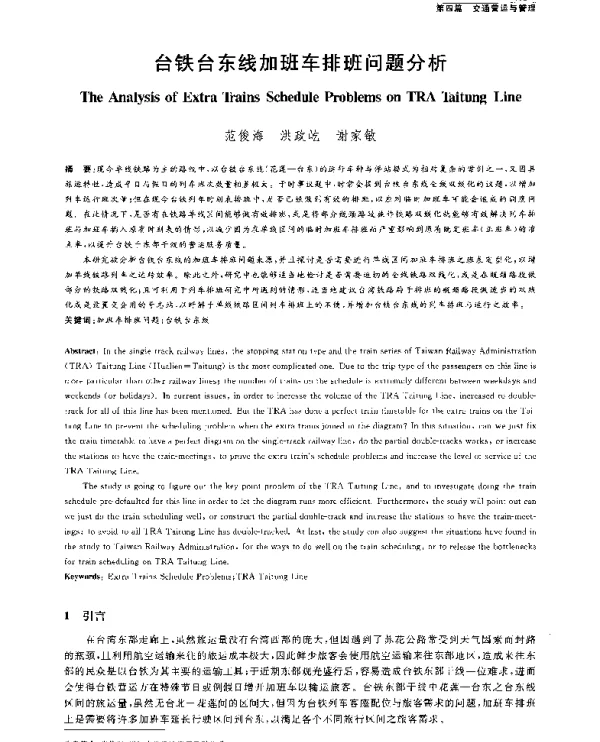 台铁台东线加班车排班问题分析