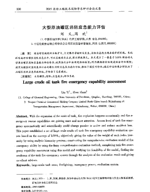 大型原油罐区消防应急能力评估