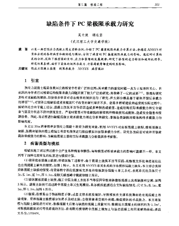 缺陷条件下PC梁极限承载力研究