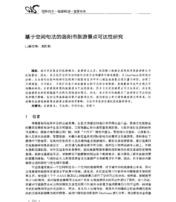 基于空间句法的洛阳市旅游景点可达性研究