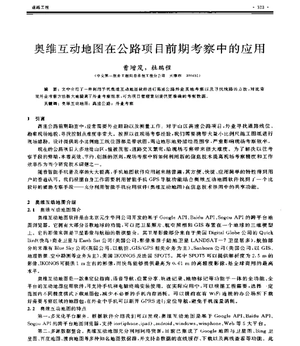 奥维互动地图在公路项目前期考察中的应用