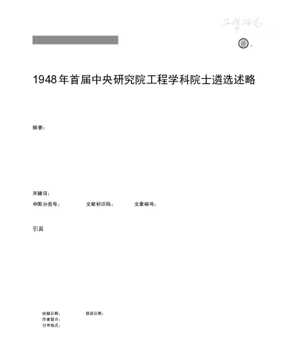 1948年首届中央研究院工程学科院士遴选述略
