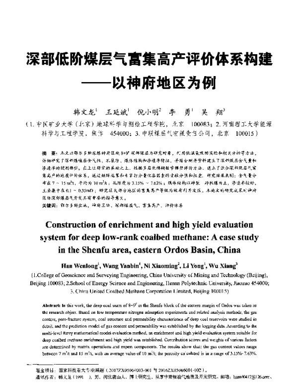 深部低阶煤层气富集高产评价体系构建--以神府地区为例