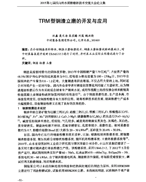 TRM型钢渣立磨的开发与应用