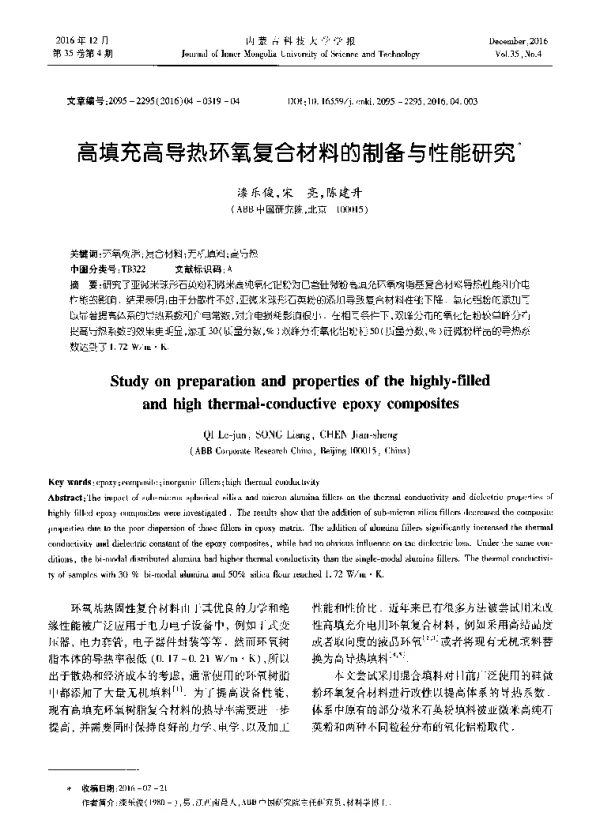 高填充高导热环氧复合材料的制备与性能研究