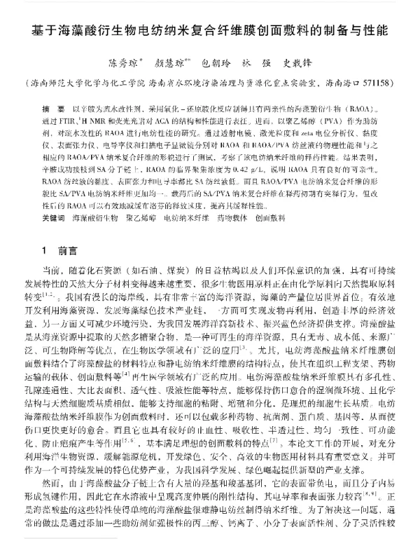 基于海藻酸衍生物电纺纳米复合纤维膜创面敷料的制备与性能