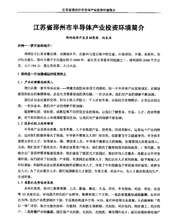 江苏省邳州市半导体产业投资环境简介
