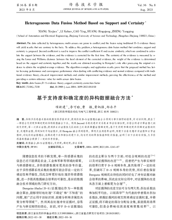 基于支持度和确定度的异构数据融合方法