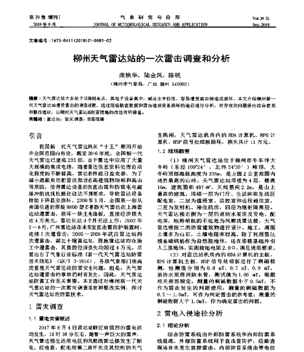 柳州天气雷达站的一次雷击调查和分析