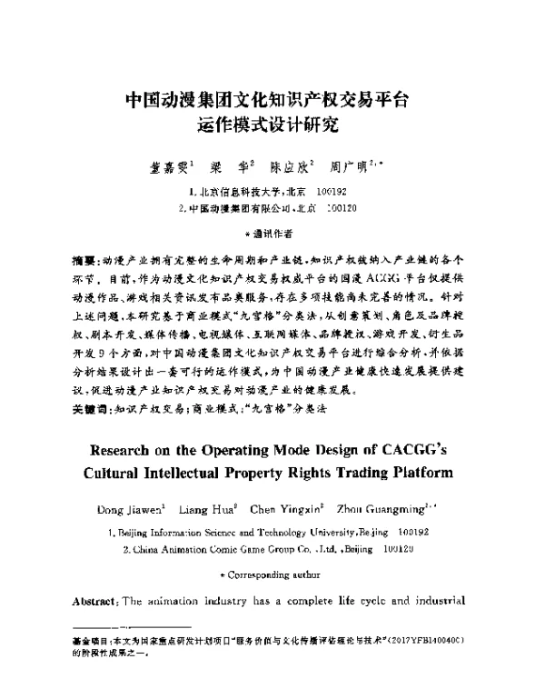 中国动漫集团文化知识产权交易平台运作模式设计研究