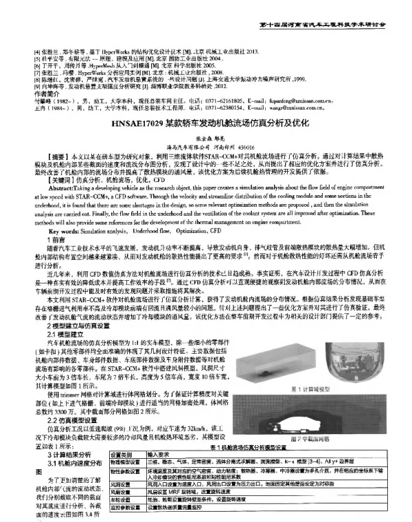 某款轿车发动机舱流场仿真分析及优化