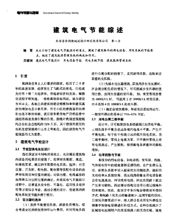建筑电气节能综述