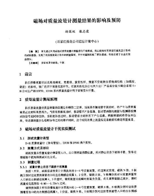 磁场对质量流量计测量结果的影响及预防