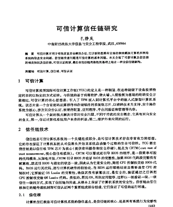 可信计算信任链研究
