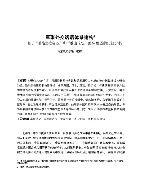 军事外交话语体系建构--基于香格里拉会议和香山论坛国际报道的比较分析