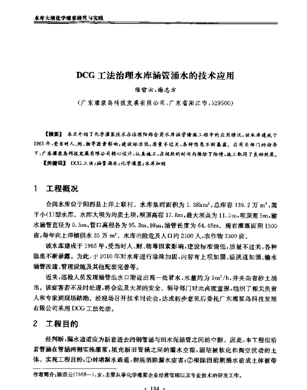 DCG工法治理水库涵管涌水的技术应用