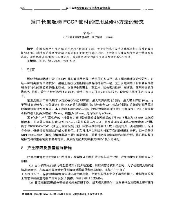 插口长度超标PCCP管材的使用及修补方法的研究