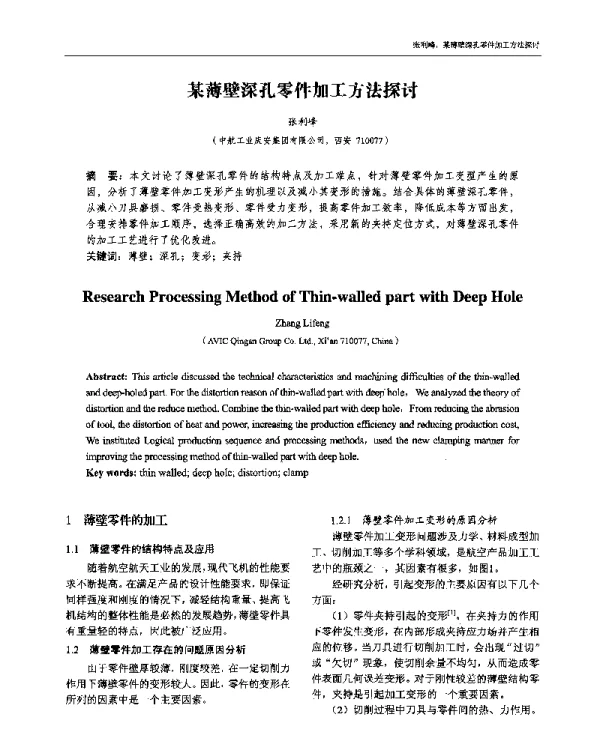 某薄壁深孔零件加工方法探讨