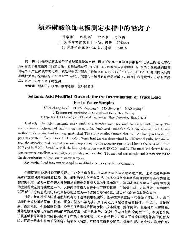 氨基磺酸修饰电极测定水样中的铅离子