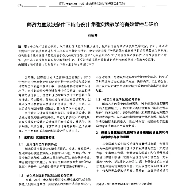 师资力量紧缺条件下城市设计课程实践教学的有效管控与评价