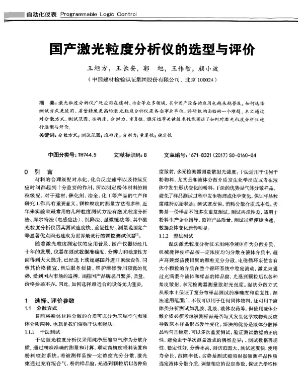 国产激光粒度分析仪的选型与评价
