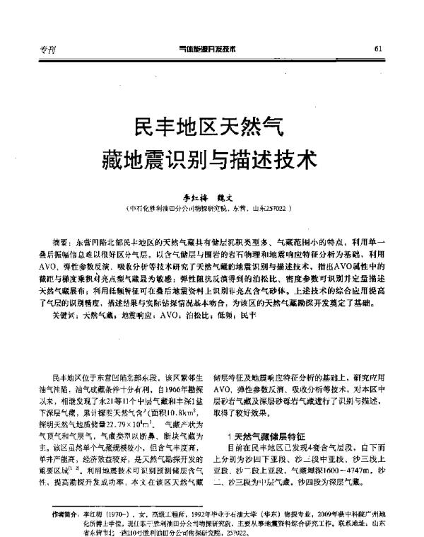 民丰地区天然气藏地震识别与描述技术