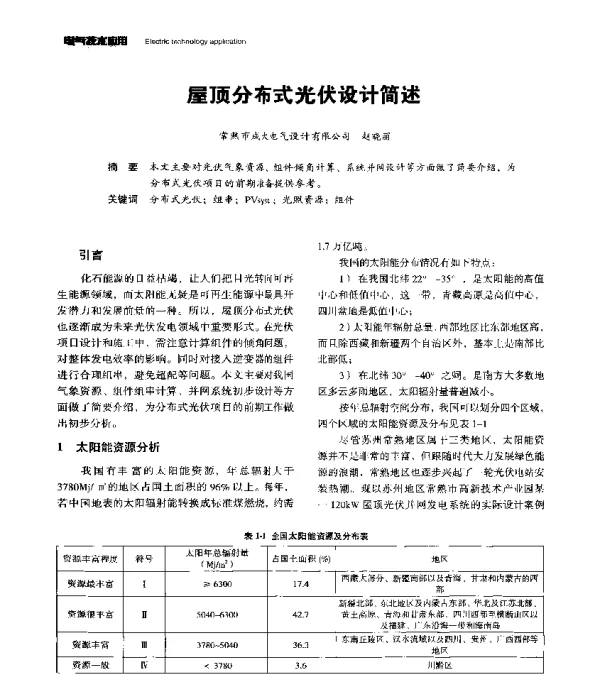 屋顶分布式光伏设计简述
