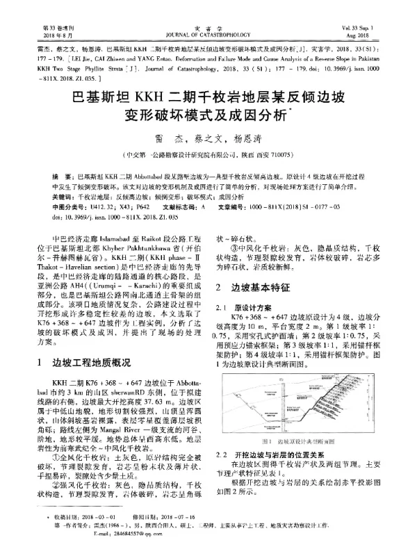 巴基斯坦KKH二期千枚岩地层某反倾边坡变形破坏模式及成因分析