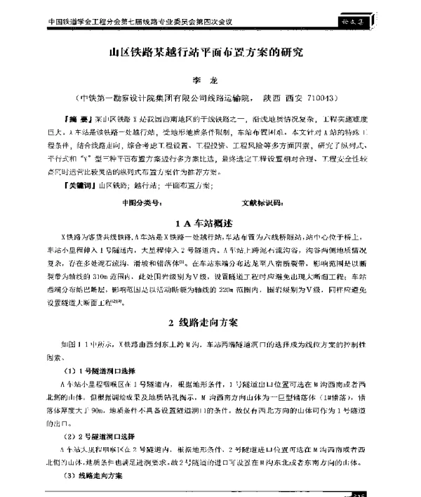 山区铁路某越行站平面布置方案的研究