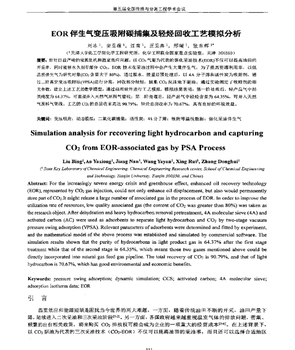 EOR伴生气变压吸附碳捕集及轻烃回收工艺模拟分析