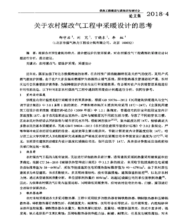 关于农村煤改气工程中采暖设计的思考