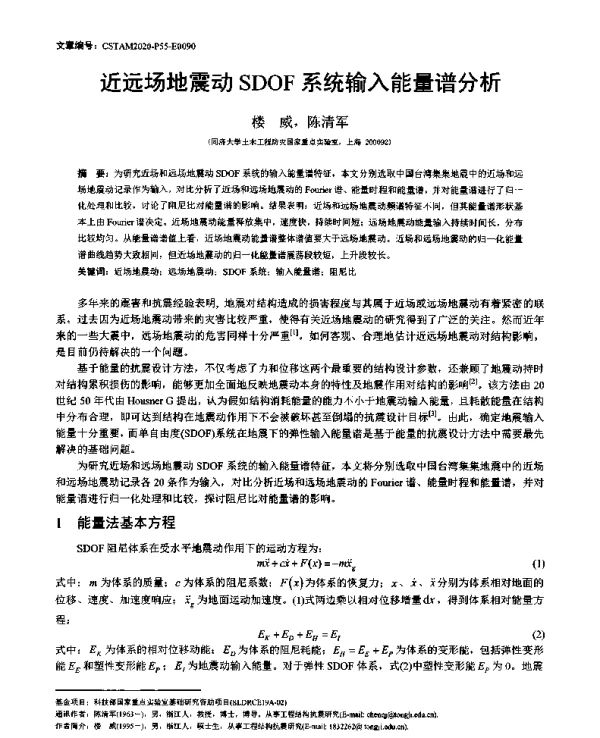近远场地震动SDOF系统输入能量谱分析