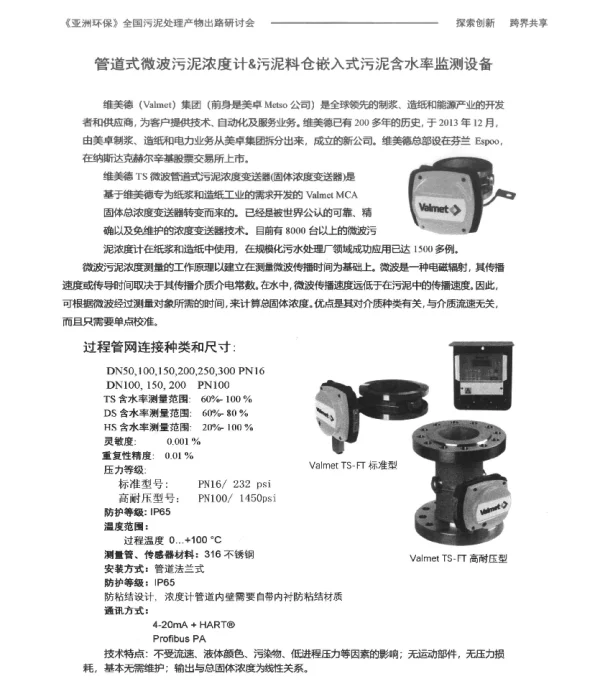 管道式微波污泥浓度计&污泥料仓嵌入式污泥含水率监测设备