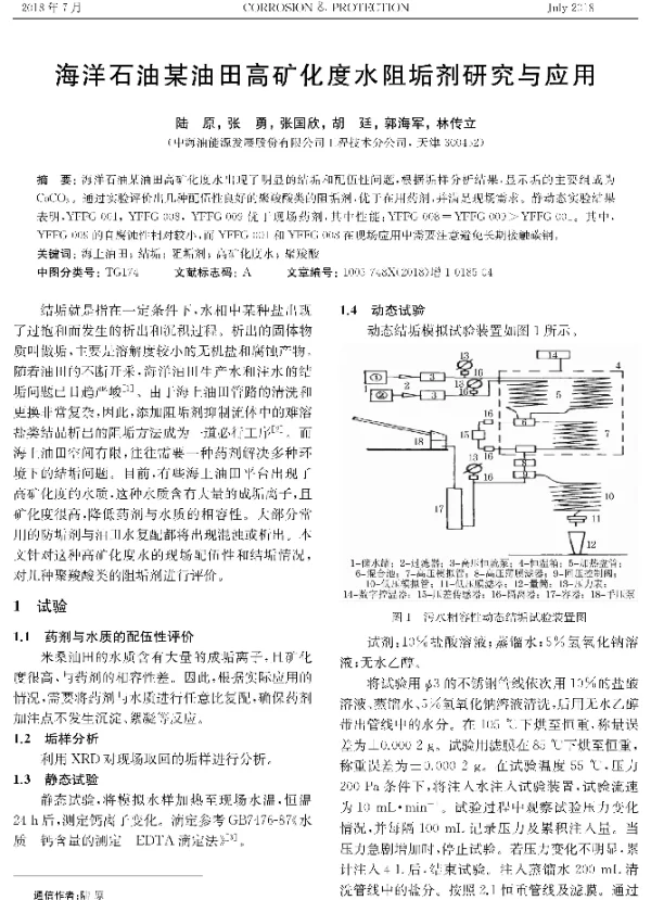 海洋石油某油田高矿化度水阻垢剂研究与应用