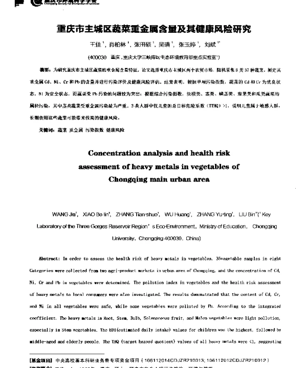 重庆市主城区蔬菜重金属含量及其健康风险研究